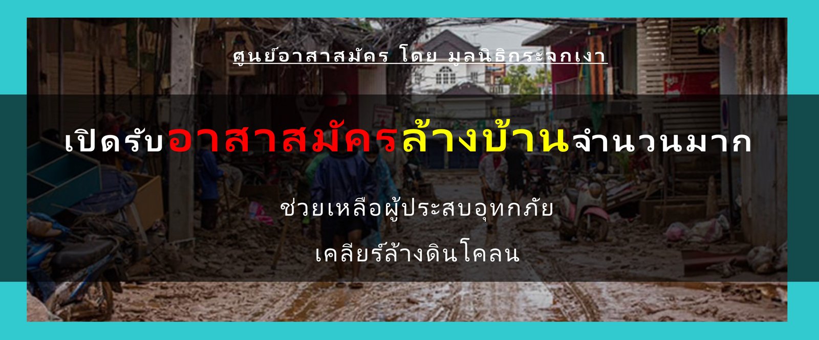 ศูนย์อาสาสมัคร โดย มูลนิธิกระจกเงา เปิดรับอาสาสมัครล้างบ้านจำนวนมาก (รับอาสาสมัครเต็มวันเท่านั้น)